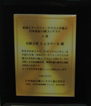 FOODEX2010でのJETRO賞盾
