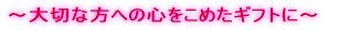 �`��؂ȕ��ւ̐S�����߂��M�t�g�Ɂ` 